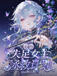 快穿：失足女主拯救计划 封面