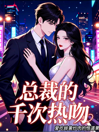 总裁的千次热吻 封面