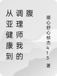 从亚健康到调理师腹部治愈师 封面