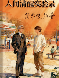 人间清醒实验录 封面