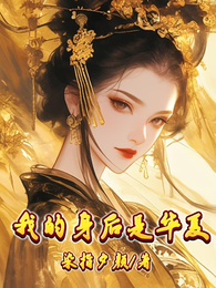 我的身后,是华夏 封面