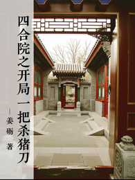 四合院之开局一把杀猪刀 封面