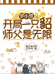 罗小黑：开局一只貂，师父是无限 封面