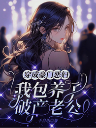穿成豪门恶妇，我包养了破产老公 封面