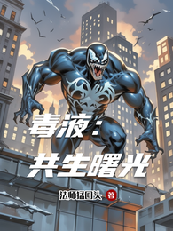 毒液：共生曙光 封面