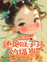 别惹她，她是旺子孙的福崽 封面