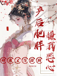 产后肥胖嫌我恶心,和离又当舔狗 封面