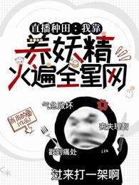 直播种田:我靠养妖精火遍全星网 封面