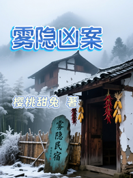 雾隐凶案 封面