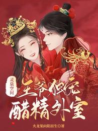 灵泉空间:王爷独宠醋精外室 封面