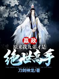 嬴政:原来我九弟才是绝世高手! 封面