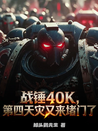 战锤40K：第四天灾又来堵门了 封面