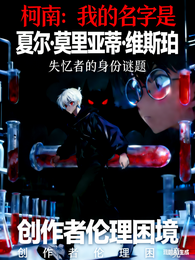 柯南：我的名字是夏尔莫里亚蒂维 封面