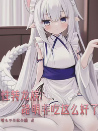 性转龙族：路明非吃这么好了？ 封面