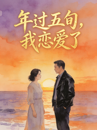 年过五旬，我恋爱了 封面