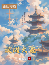 误闯天家！ 封面