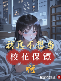 我真不想当校花保镖啊 封面