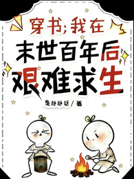 穿书,我在末世百年后艰难求生 封面