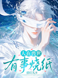 人在兽世，有事烧纸 封面