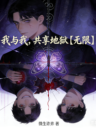 我与我,共享地狱【无限】 封面