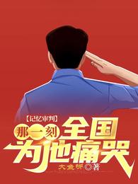 记忆审判:那一刻,全国为他痛哭 封面