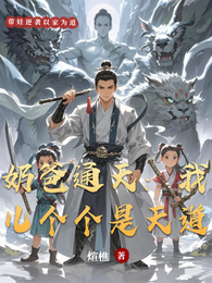 奶爸通天:我儿个个是天道 封面