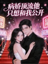 病娇顶流他只想和我公开 封面