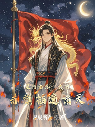 星陨纪元：我的赤旗插遍诸天 封面