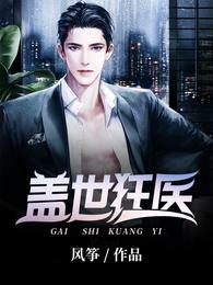 盖世狂医 封面