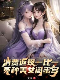 消费返现一比一,冤种美女闺蜜多 封面