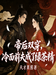 帝后双穿,冷面前夫成了绿茶精! 封面