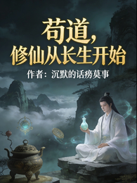 苟道，修仙从长生开始 封面