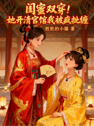 闺蜜双穿！她开清官馆我被疯批缠 封面