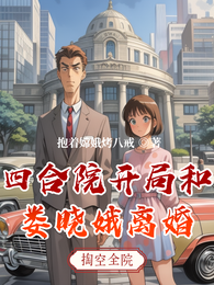 四合院开局和娄晓娥离婚 封面