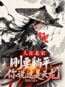 人在北宋,刚要躺平你说这是天龙 封面