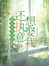 蓄意致残我哥,还执意想娶我 封面