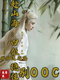 赴山海:四位稳住,别OOC 封面