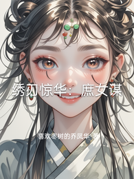 绣刃惊华:庶女谋 封面