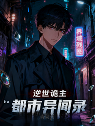 逆世诡主：都市异闻录 封面