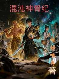 混沌神骨纪 封面
