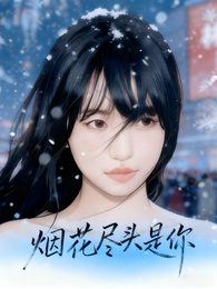 烟花尽头是你 封面