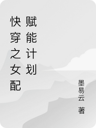 快穿之女配赋能计划 封面