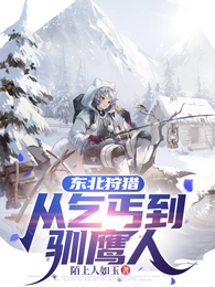 东北狩猎,从乞丐到驯鹰人 封面