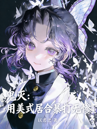 鬼灭：用美式居合暴打无惨 封面