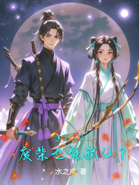 逆天改命：废柴也能弑仙？ 封面