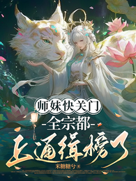 师妹快关门，全宗都上通缉榜了！ 封面