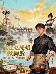 我在乾隆朝做御厨 封面