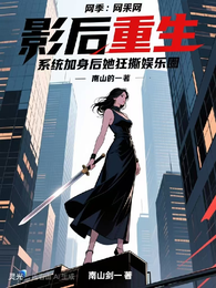 影后重生系统加身后她狂撕娱乐圈 封面