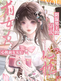 穿成阴湿男主的心机前女友后 封面