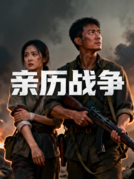 亲历战争 封面